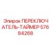 57684268 ПЕРЕКЛЮЧАТЕЛЬ-ТАЙМЕР Epiroc