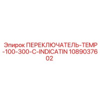 1089037602 ПЕРЕКЛЮЧАТЕЛЬ-TEMP-100-300-C-INDICATIN Epiroc
