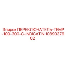 1089037602 ПЕРЕКЛЮЧАТЕЛЬ-TEMP-100-300-C-INDICATIN Epiroc