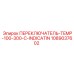 1089037602 ПЕРЕКЛЮЧАТЕЛЬ-TEMP-100-300-C-INDICATIN Epiroc