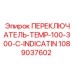 1089037602 ПЕРЕКЛЮЧАТЕЛЬ-TEMP-100-300-C-INDICATIN Epiroc