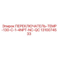 1310074533 ПЕРЕКЛЮЧАТЕЛЬ-TEMP-130-C-1-4NPT-NC-QC Эпирок