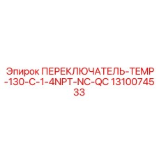 1310074533 ПЕРЕКЛЮЧАТЕЛЬ-TEMP-130-C-1-4NPT-NC-QC Эпирок