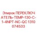 1310074533 ПЕРЕКЛЮЧАТЕЛЬ-TEMP-130-C-1-4NPT-NC-QC Эпирок
