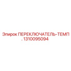 1310095094 ПЕРЕКЛЮЧАТЕЛЬ-ТЕМП. Epiroc