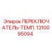 1310095094 ПЕРЕКЛЮЧАТЕЛЬ-ТЕМП. Epiroc
