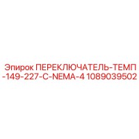 1089039502 ПЕРЕКЛЮЧАТЕЛЬ-ТЕМП-149-227-C-NEMA-4 Epiroc