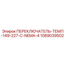 1089039502 ПЕРЕКЛЮЧАТЕЛЬ-ТЕМП-149-227-C-NEMA-4 Epiroc