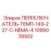 1089039502 ПЕРЕКЛЮЧАТЕЛЬ-ТЕМП-149-227-C-NEMA-4 Epiroc