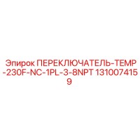 1310074159 ПЕРЕКЛЮЧАТЕЛЬ-TEMP-230F-NC-1PL-3-8NPT Эпирок