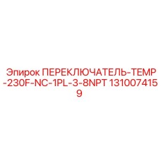 1310074159 ПЕРЕКЛЮЧАТЕЛЬ-TEMP-230F-NC-1PL-3-8NPT Эпирок
