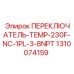 1310074159 ПЕРЕКЛЮЧАТЕЛЬ-TEMP-230F-NC-1PL-3-8NPT Эпирок