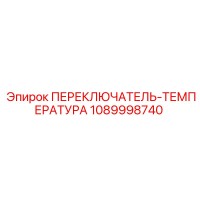 1089998740 ПЕРЕКЛЮЧАТЕЛЬ-ТЕМПЕРАТУРА Epiroc