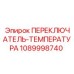 1089998740 ПЕРЕКЛЮЧАТЕЛЬ-ТЕМПЕРАТУРА Epiroc