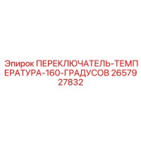 2657927832 ПЕРЕКЛЮЧАТЕЛЬ-ТЕМПЕРАТУРА-160-ГРАДУСОВ Epiroc