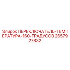 2657927832 ПЕРЕКЛЮЧАТЕЛЬ-ТЕМПЕРАТУРА-160-ГРАДУСОВ Epiroc