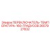 2657927832 ПЕРЕКЛЮЧАТЕЛЬ-ТЕМПЕРАТУРА-160-ГРАДУСОВ Epiroc