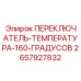 2657927832 ПЕРЕКЛЮЧАТЕЛЬ-ТЕМПЕРАТУРА-160-ГРАДУСОВ Epiroc