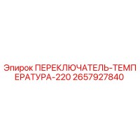 2657927840 ПЕРЕКЛЮЧАТЕЛЬ ТЕМПЕРАТУРА 220 Epiroc