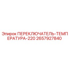 2657927840 ПЕРЕКЛЮЧАТЕЛЬ ТЕМПЕРАТУРА 220 Epiroc
