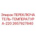 2657927840 ПЕРЕКЛЮЧАТЕЛЬ ТЕМПЕРАТУРА 220 Epiroc