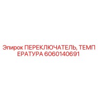 ПЕРЕКЛЮЧАТЕЛЬ, ТЕМПЕРАТУРА 6060140691 (Epiroc)
