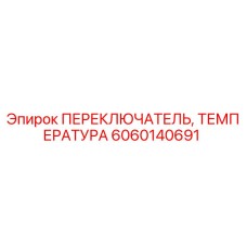 Оригинальный температурный переключатель 6060140691 Epiroc в защитном корпусе