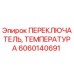 Оригинальный температурный переключатель 6060140691 Epiroc в защитном корпусе