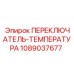 1089037677 ПЕРЕКЛЮЧАТЕЛЬ-ТЕМПЕРАТУРА Epiroc