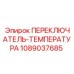 Переключатель-температура Epiroc артикул 1089037685