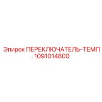 1091014800 ПЕРЕКЛЮЧАТЕЛЬ-ТЕМП. Epiroc