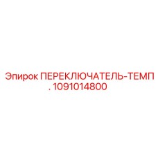 1091014800 ПЕРЕКЛЮЧАТЕЛЬ-ТЕМП. Epiroc