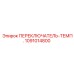 1091014800 ПЕРЕКЛЮЧАТЕЛЬ-ТЕМП. Epiroc
