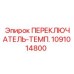 1091014800 ПЕРЕКЛЮЧАТЕЛЬ-ТЕМП. Epiroc