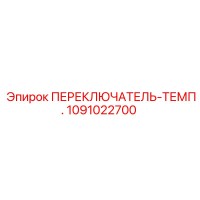 1091022700 ПЕРЕКЛЮЧАТЕЛЬ-ТЕМП. Epiroc