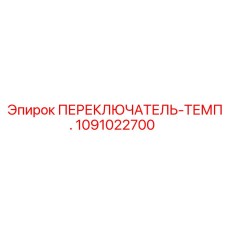 1091022700 ПЕРЕКЛЮЧАТЕЛЬ-ТЕМП. Epiroc
