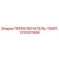 1310201956 ПЕРЕКЛЮЧАТЕЛЬ-ТЕМП. Epiroc