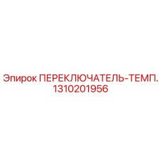 1310201956 ПЕРЕКЛЮЧАТЕЛЬ-ТЕМП. Epiroc