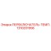 1310201956 ПЕРЕКЛЮЧАТЕЛЬ-ТЕМП. Epiroc