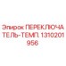 1310201956 ПЕРЕКЛЮЧАТЕЛЬ-ТЕМП. Epiroc