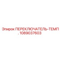 1089037603 ПЕРЕКЛЮЧАТЕЛЬ-ТЕМП. Epiroc
