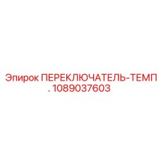 1089037603 ПЕРЕКЛЮЧАТЕЛЬ-ТЕМП. Epiroc