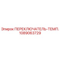 1089063729 ПЕРЕКЛЮЧАТЕЛЬ-ТЕМП. Epiroc