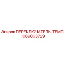 1089063729 ПЕРЕКЛЮЧАТЕЛЬ-ТЕМП. Epiroc
