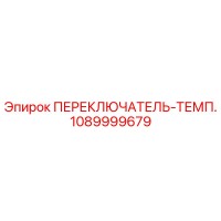 1089999679 ПЕРЕКЛЮЧАТЕЛЬ-ТЕМП. Epiroc