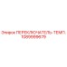 1089999679 ПЕРЕКЛЮЧАТЕЛЬ-ТЕМП. Epiroc