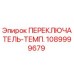 1089999679 ПЕРЕКЛЮЧАТЕЛЬ-ТЕМП. Epiroc