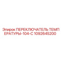 1092645200 ПЕРЕКЛЮЧАТЕЛЬ ТЕМПЕРАТУРЫ-104-C - Epiroc