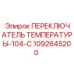 1092645200 ПЕРЕКЛЮЧАТЕЛЬ ТЕМПЕРАТУРЫ-104-C - Epiroc