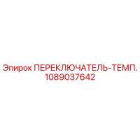1089037642 ПЕРЕКЛЮЧАТЕЛЬ-ТЕМП. Epiroc